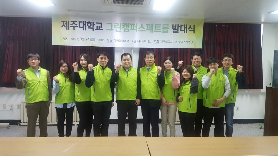 3차 그린캠퍼스패트롤 발대식