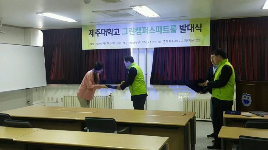 3차 그린캠퍼스패트롤 발대식