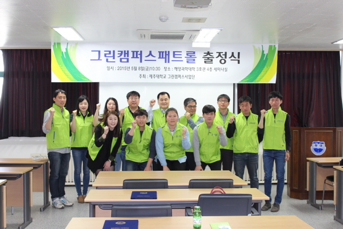 그린캠퍼스패트롤 출정식