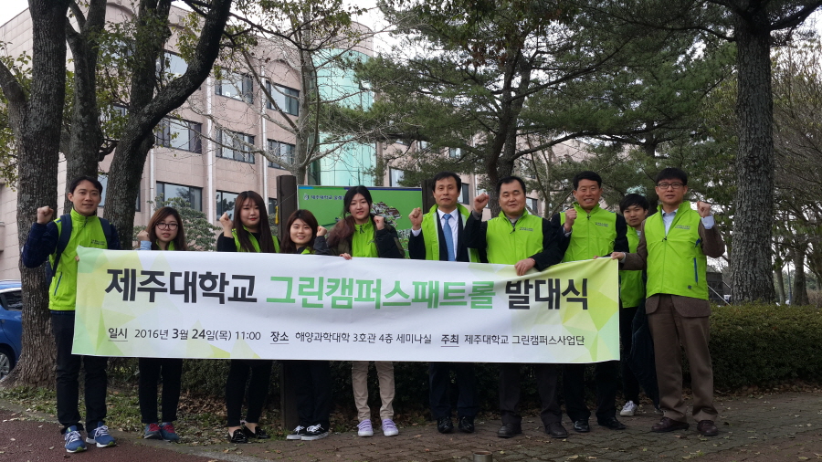 3차 그린캠퍼스패트롤 발대식